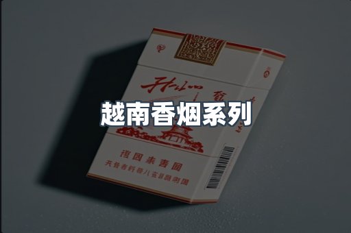 云霄系列香烟